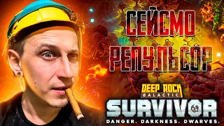 СЕЙСМИЧЕСКИЕ ТУРЕЛИ ПРОСТО ШИКАРНЫ! В Deep Rock Galactic: Survivor