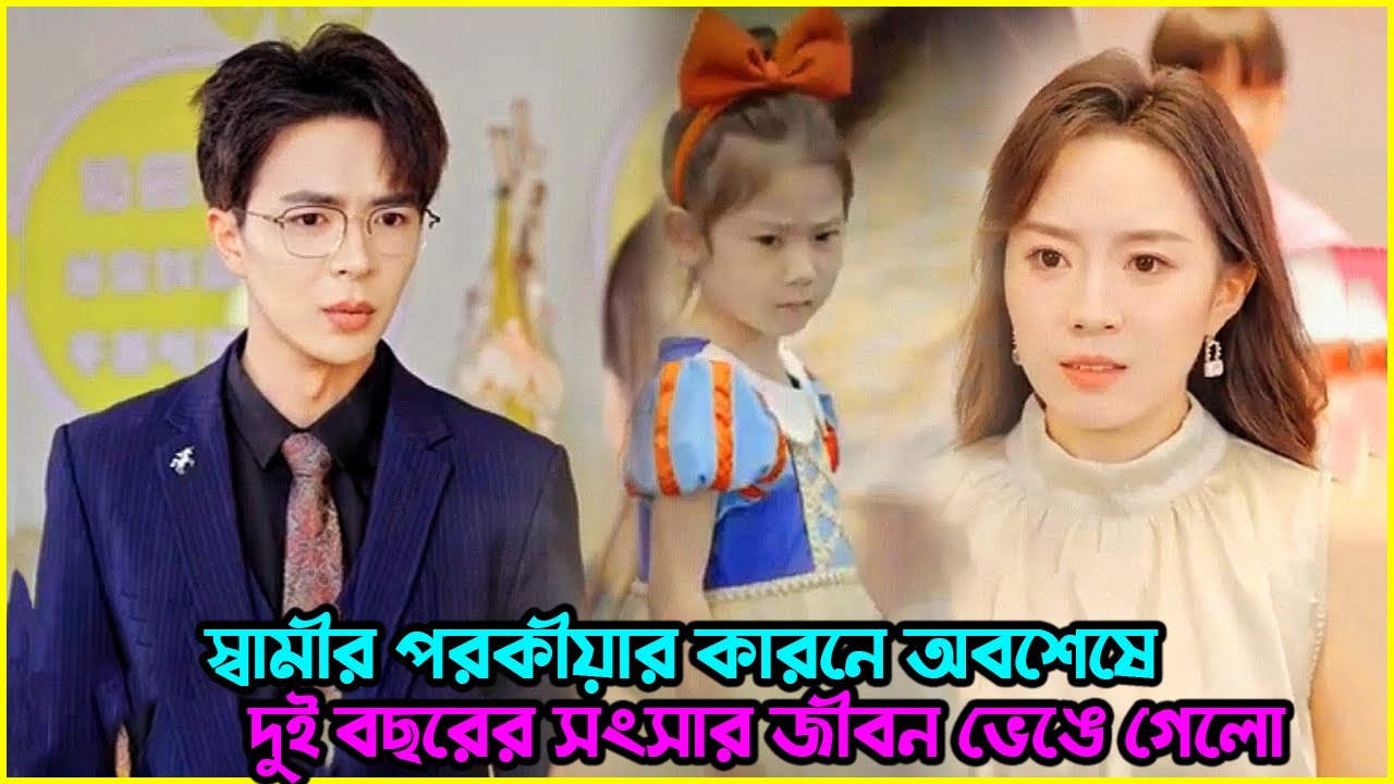 স্বামীর পরকীয়ার কারণে অবশেষে দুই বছরের সংসার জীবন ভেঙে গেল😱💔KDrama Explaine IN Bangla