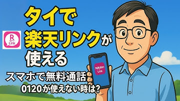 タイで楽天リンク！日本への国際電話が無料になる使い方を解説