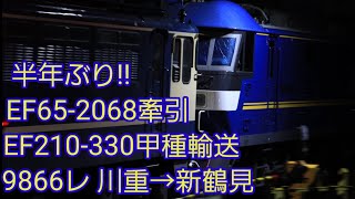 半年ぶりの増備!EF210-330甲種輸送 9866レ