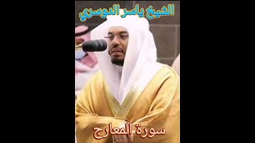 الشيخ ياسر الدوسري سورة المعارج🕋