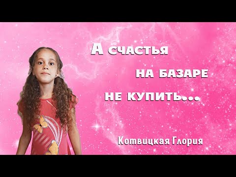 Пойду, Схожу За Счастьем На Базар Ирина Самарина