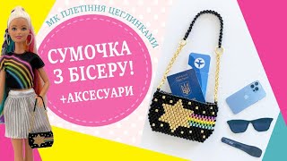 Сумочка з бісеру! + аксесуари! МК Плетіння цеглинками.