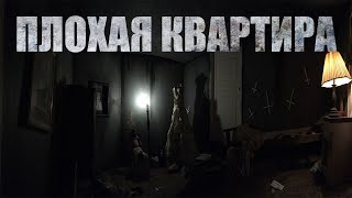картинка: ПЛОХАЯ КВАРТИРА. Страшные истории. Мистика. Ужасы