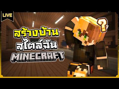 【Minecraft】หาที่อยู่ลงหลักปักฐาน