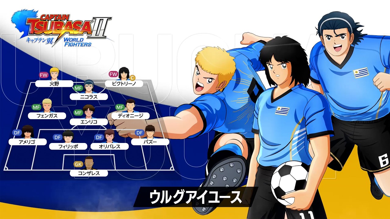 キャプテン翼2 WORLD FIGHTERS」 - チーム紹介トレーラー：ウルグアイ