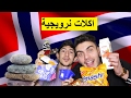 تذوقنا اكلات نرويجية حلويات على شكل حجر 