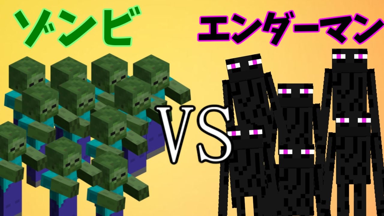 Mob Battle ゾンビvsエンダーマン Minecraft Youtube
