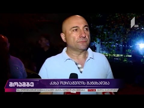 #არჩევნები2020 კახა ოქრიაშვილის განცხადება