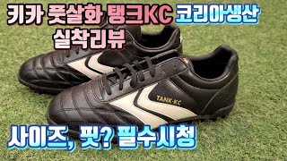 가성비풋살화 키카탱크KC(KOR)  실착용후기(사이즈팁, 핏)캥거루가죽 Tank kc performance review