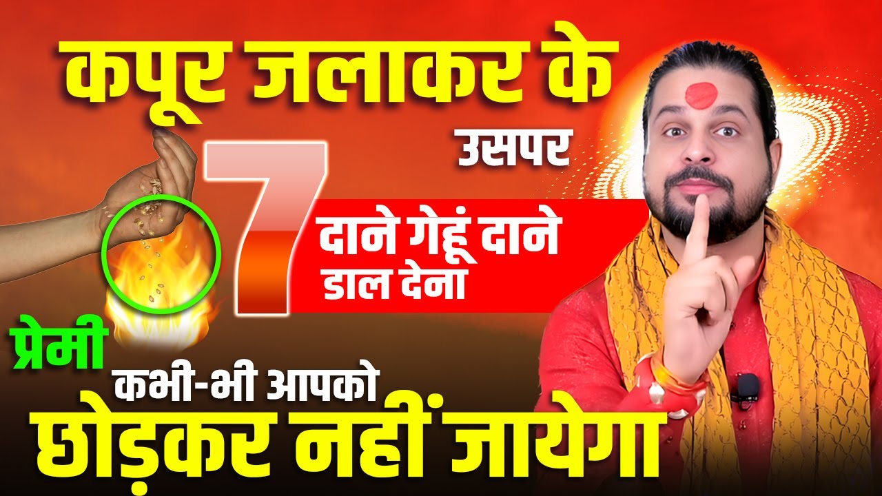 कपूर जलाकर के उसपर 7 दाने गेहूं दाने डाल देना प्रेमी कभी-भी आपको छोड़कर नहीं जायेगा || Acharya Ji