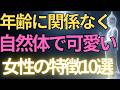 【ブッダの教え】年齢に関係なく自然体で可愛い、女性の特徴10選#ブッダの教え#ブッダの言葉#仏教の教え#40代#50代#60代#人間関係