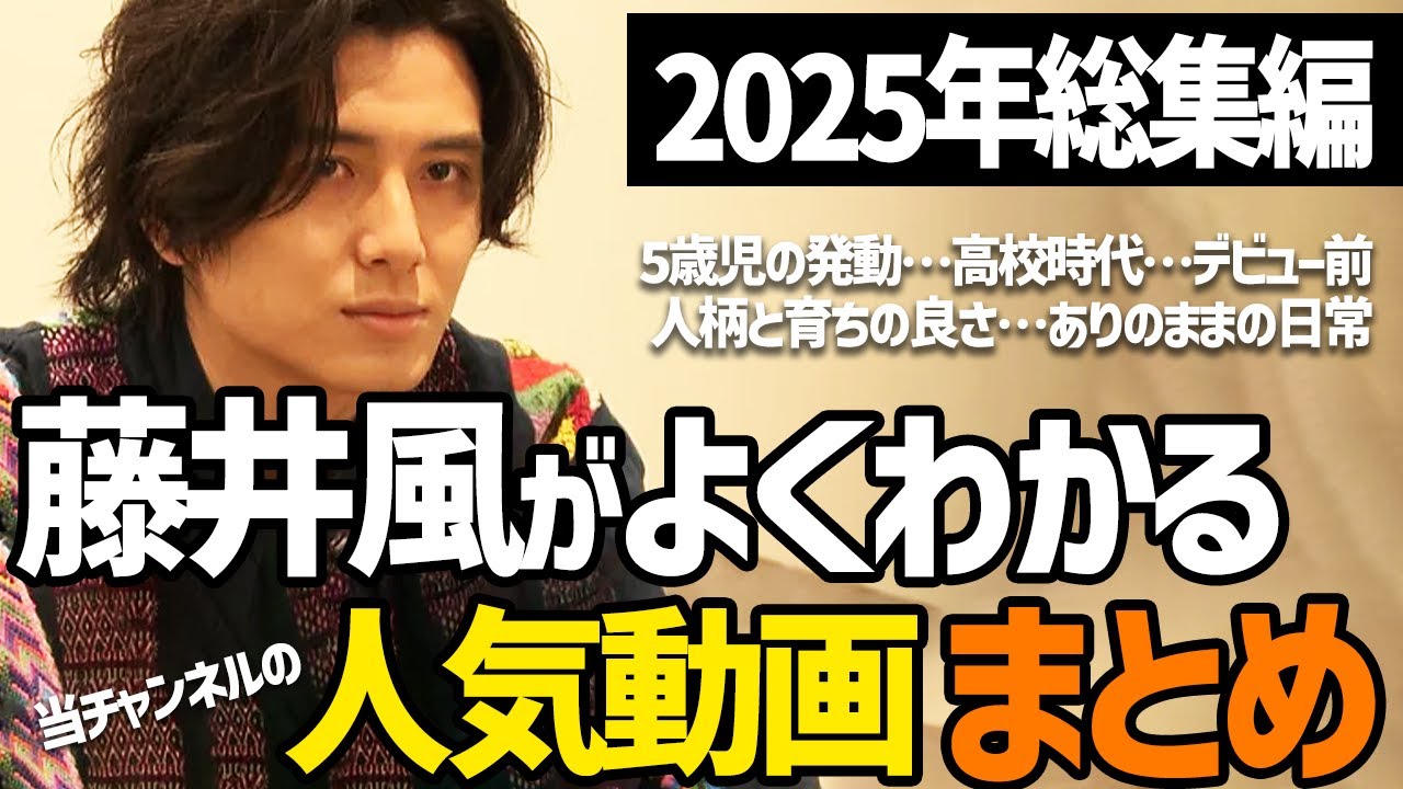 【総集編】藤井風がよくわかる人気の映像まとめ動画を一挙大放出
