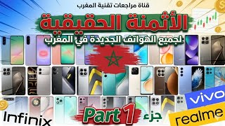 أثمنة الهواتف في المغرب // السعر الحقيقي لجميع الهواتف الجديدة 