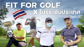 อดีตแชมป์All Thailand(โปรโม วรัณ)พาออกรอบ3หลุมที่Lakewood country club | ฝึกเกมส์planแบบโปร