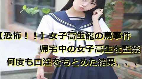 女子高生 監禁
