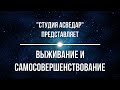 Выживание и Самосовершенствование.