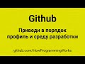 💻 Приведи в порядок профиль в Github и среду разработки, сконфирурируй GIT, подписывай коммиты GPG