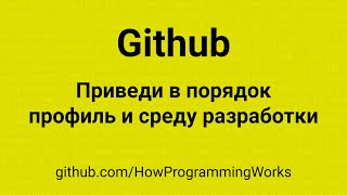 💻 Приведи в порядок профиль в Github и среду разработки, сконфирурируй GIT, подписывай коммиты GPG