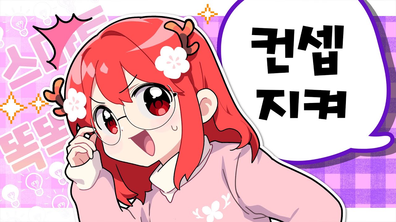 죄송합니다 사실 다 컨셉이었어요;;;