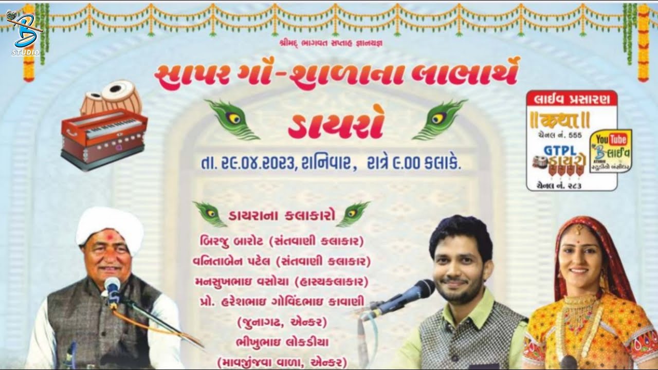 Live Dayro 2023 | Birju Barot | Mansukh Vasoya | Vanita Patel | Studio Bansidhar