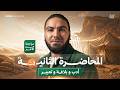 المحاضرة الثانية الأدب والبلاغة والتعبير المراجعة النهائية تانية ثانوي الترم الثاني ٢٠٢٦ 