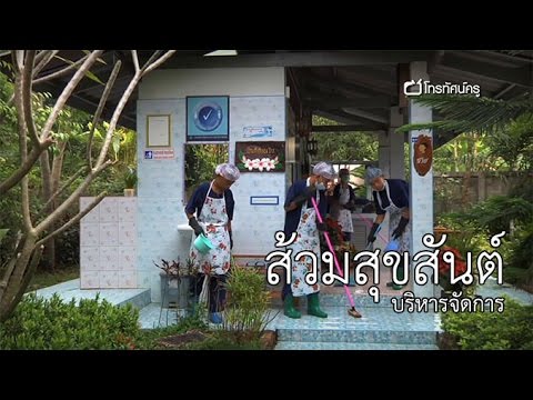 บริหารจัดการ ส้วมสุขสันต์