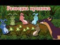 Разведка кролика | сказки на ночь | русский сказки| Русские Моральные Истории