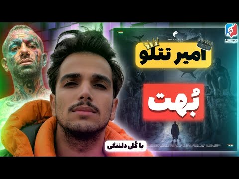 Amir Tataloo - Boht "REACTION" | ری اکشن بهت - امیر تتلو