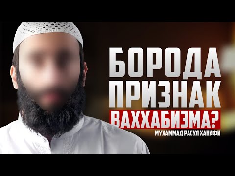 БОРОДА ПРИЗНАК ВАХХАБИЗМА?