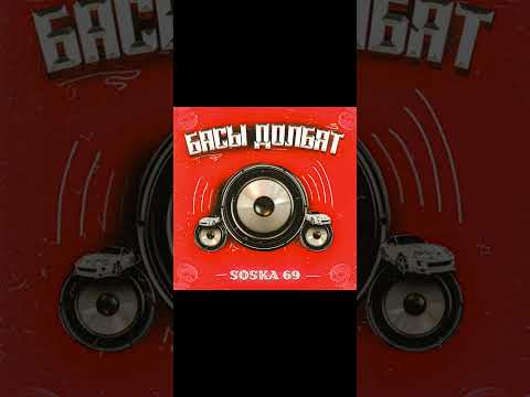 БАСЫ ДОЛБЯТ - SOS КАТЯ - 10 ЧАСОВ ПЕСНЯ