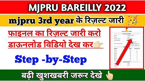 अंतिम वर्ष का रिज़ल्ट जारी 2022 |  Mjpru 3rd year result declared 2022 | mjpru news today