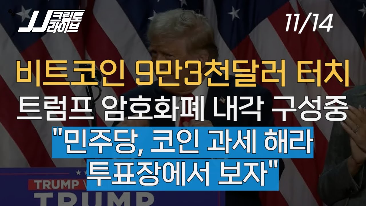 비트코인 93K 터치, 트럼프 암호화폐 내각 구성중, 민주당 코인과세해라, 투표장에서 보자