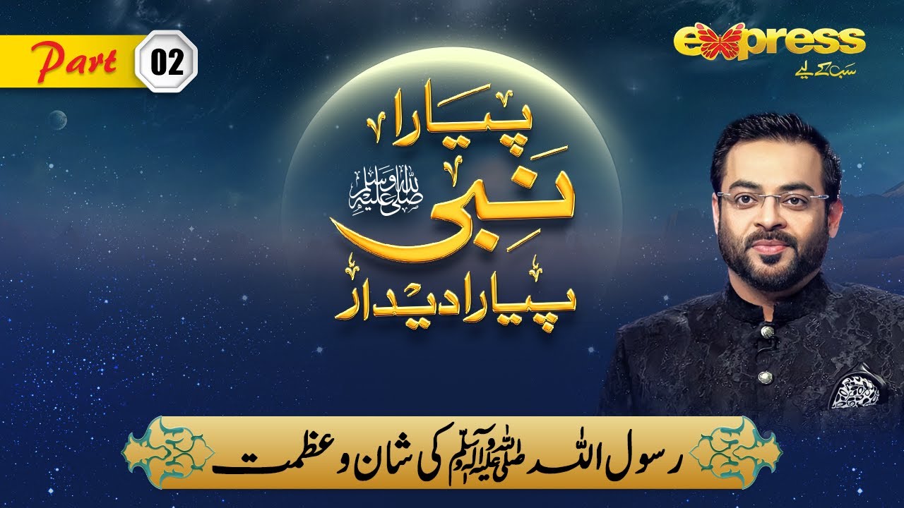 Nabi (SAW) Ki Shan o Azmat | Piyara Nabi Piyara Deedar | Shab e Meraj Special | Amir Liaquat  |IAF1O