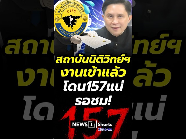 สถาบันนิติวิทย์ฯงานเข้าแล้ว โดน157แน่รอชม 25/04/69 #อ.ปานเทพ #สถาบันนิติวิทย์ฯ #คดีแตงโม #แตงโม นิดา