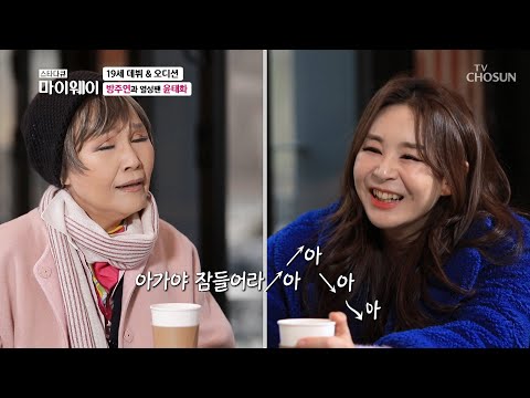 방주연의 열성팬 윤태화 드디어 두 사람의 만났다! TV CHOSUN 20220403 방송 | [마이웨이] 290회| TV조선