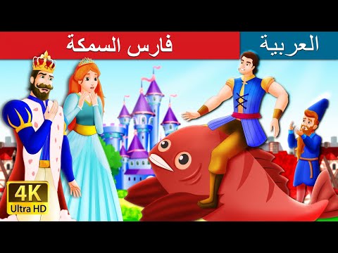 فارس السمكة        