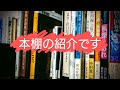 本棚とお気に入り書籍の紹介