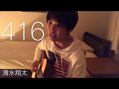 416 / 清水翔太 弾き語りcover