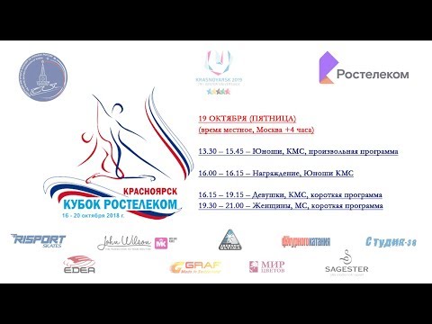 «Кубок России-Ростелеком», 3 этап, г. Красноярск, 19.10.2018г., Юноши - ПП