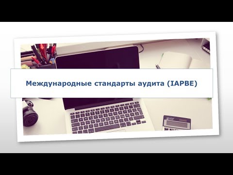 Видео: Какой орган устанавливает международные стандарты аудита?