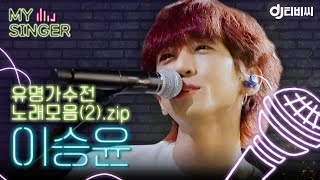 【My Singer】드르륵... 탁. 드르륵... 탁. 무한 재생 하고싶은💙 마성의 매력! 이승윤 노래 모음(2).zip ♬ ＃DJ티비씨｜유명가수전｜JTBC 210622 방송 외