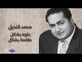 حلوه بشكل طعمة بشكل محمد قنديل حلوه بشكل طعمة بشكل محمد قنديل