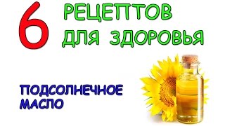 Подсолнечное масло. 6 рецептов для здоровья. Подсолнечное масло. 6 рецептов для здоровья.