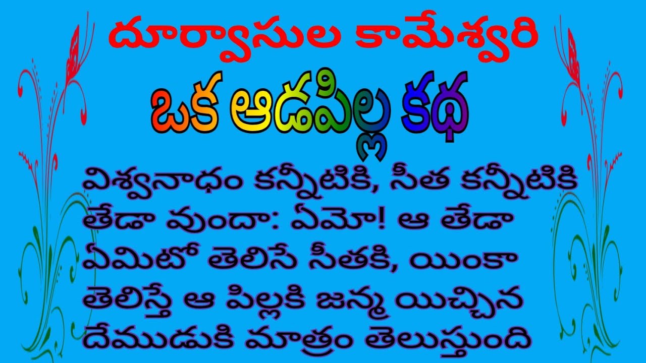 ఒక ఆడపిల్ల కథ (భగవంతుడా, యే జన్మకైనా, యెన్ని జన్మలకైనా నాకు ఆడజన్మ మాత్రం యీయకు: