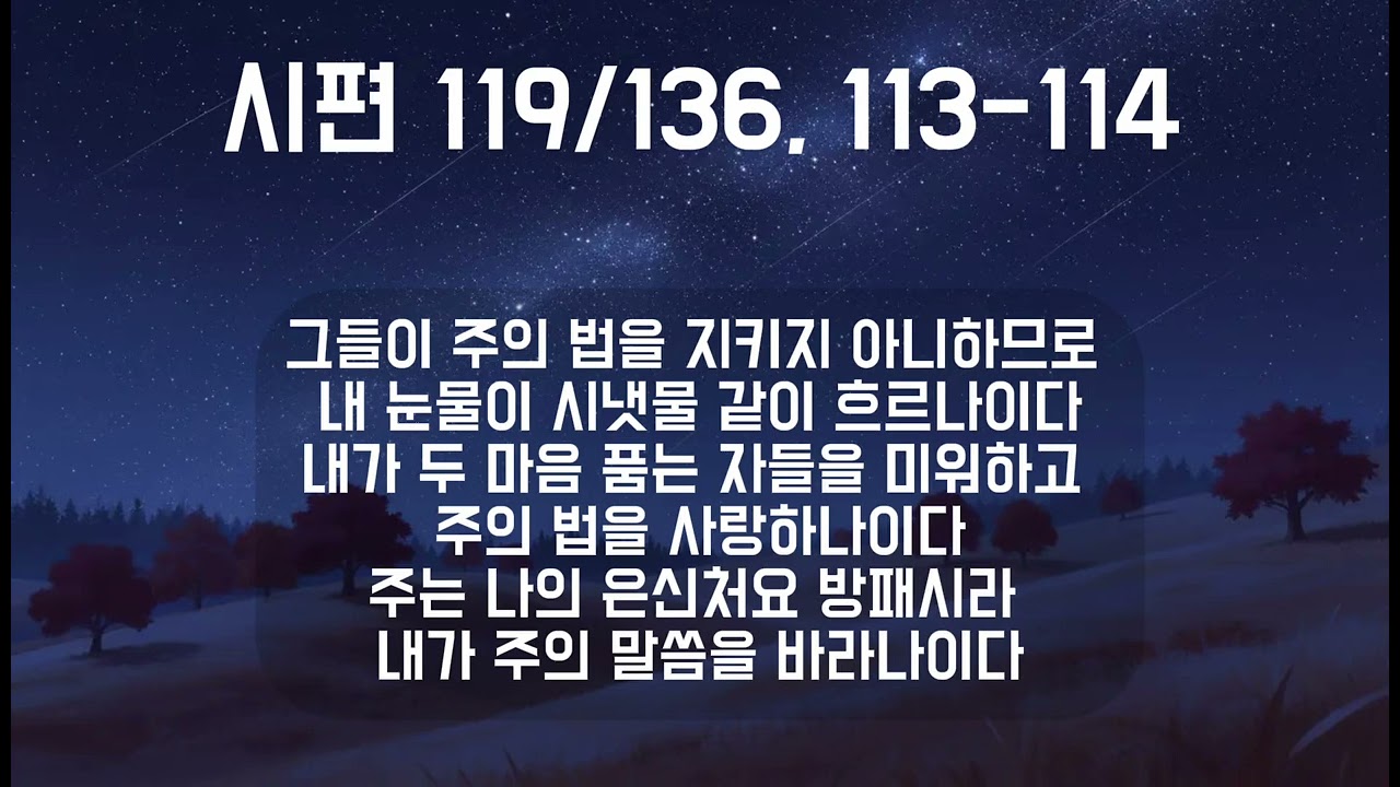 시편 119:136, 113-114