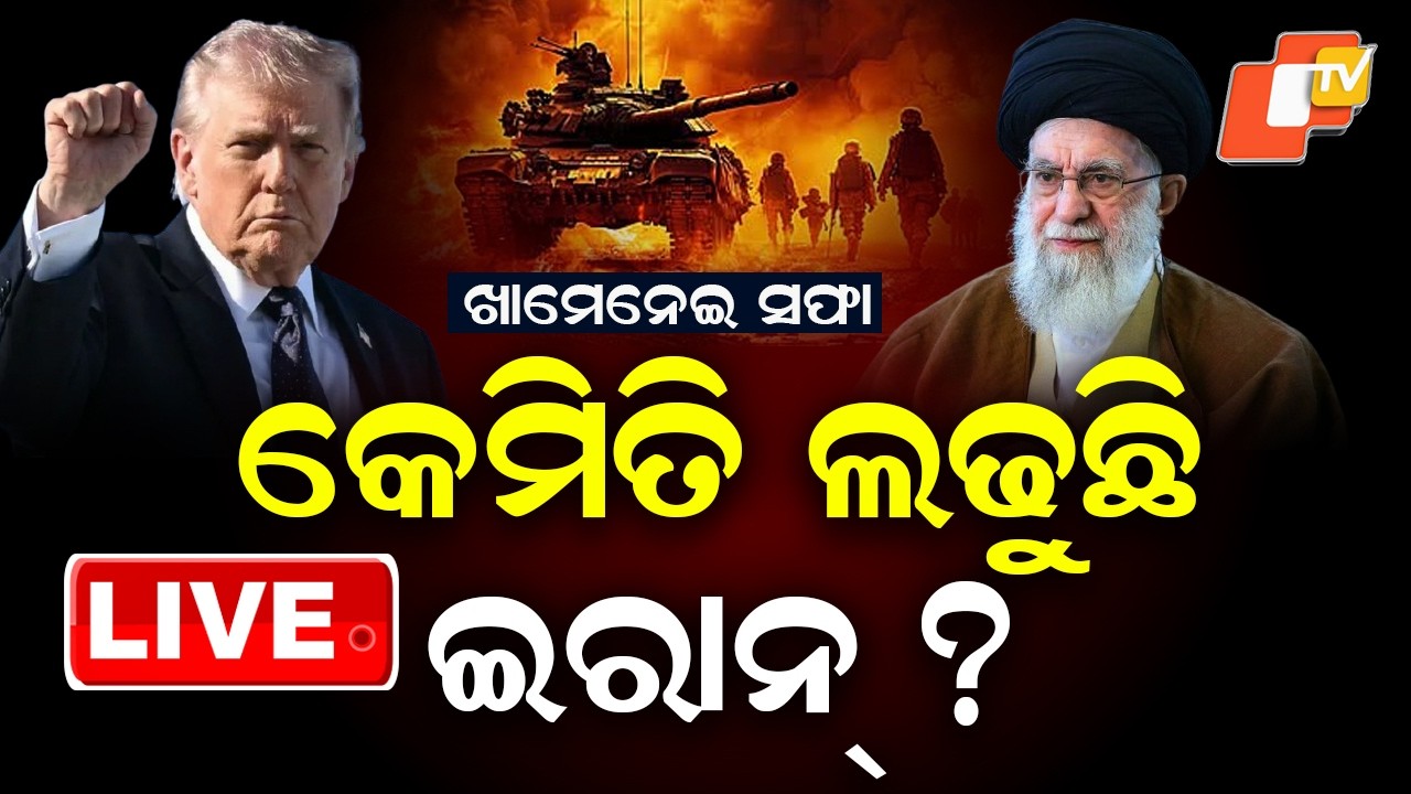 🔴LIVE | ସୁପ୍ରିମ୍ ଲିଡର ସଫା... କେଉଁଠୁ ସାହସ ପାଉଛି ଇରାନ୍? | America-Iran War | War News | OTV