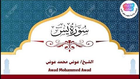 سورة يس | عوض محمد عوض جبرة