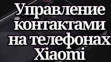 Как удалить Контакты с Редми если они не удаляются