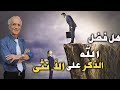 هل فضل الله الذكور على الإناث؟ / الدكتورعلي منصور كيالي